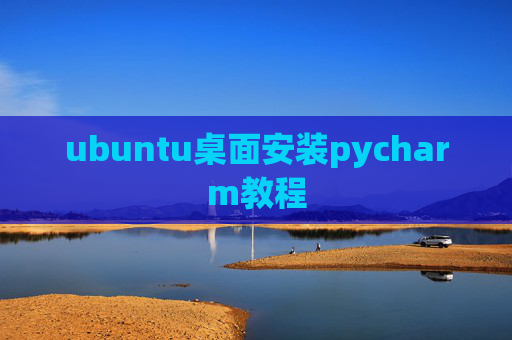 ubuntu桌面安装pycharm教程